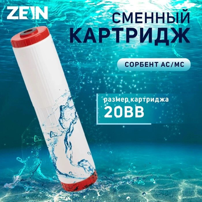 Картридж сменный ZEIN SFC-20BB, обезжелезивающий от компании Интернет-гипермаркет «MALL24» - фото 1