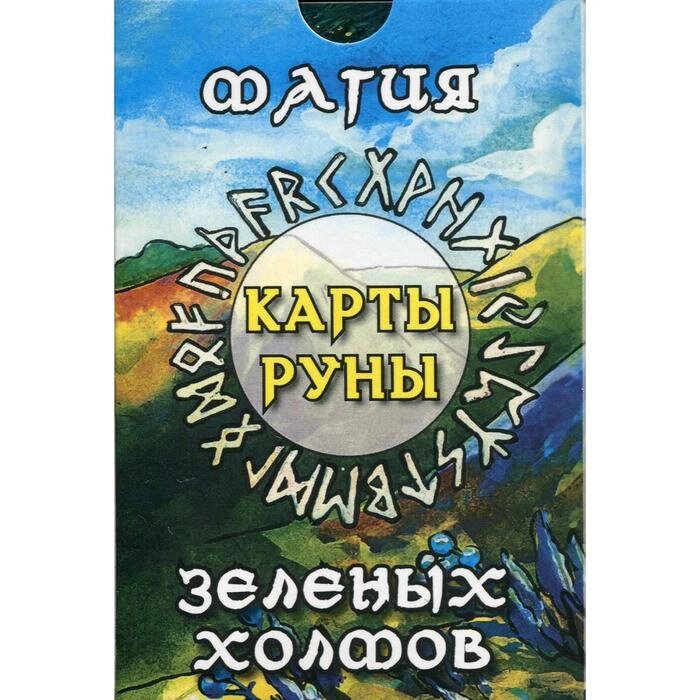 Карты-руны. Магия зеленых холмов (25 карт + инструкция). Трошкова Е. С. (Кай Йара) от компании Интернет-гипермаркет «MALL24» - фото 1