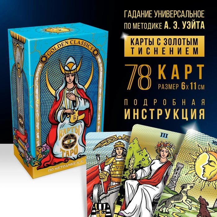 Карты Таро "Golden classics", 78 карт, 16+ от компании Интернет-гипермаркет «MALL24» - фото 1