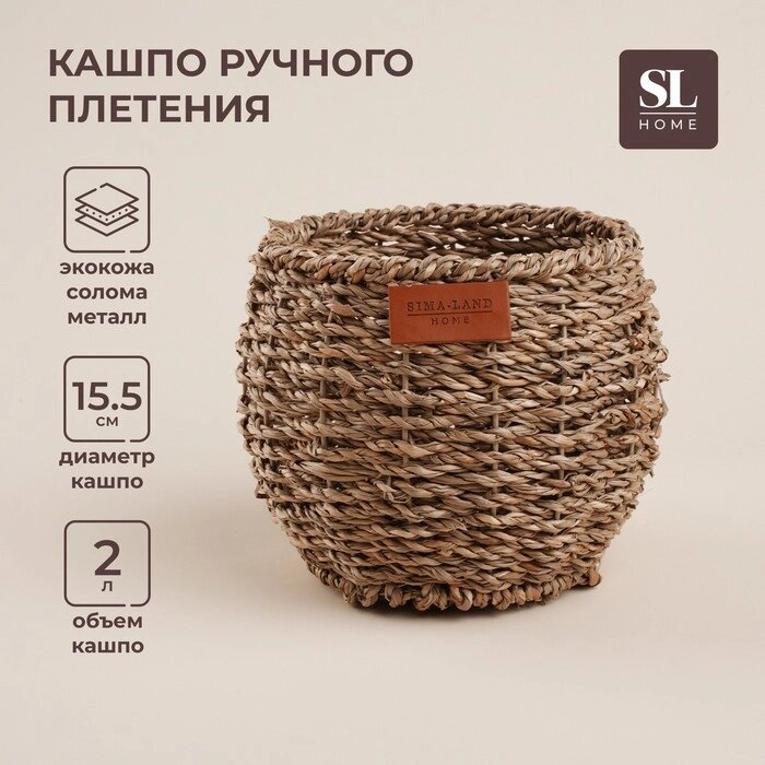 Кашпо ручного плетения из соломы Sima home, 15,5х15,5х12,5см, круглое от компании Интернет-гипермаркет «MALL24» - фото 1