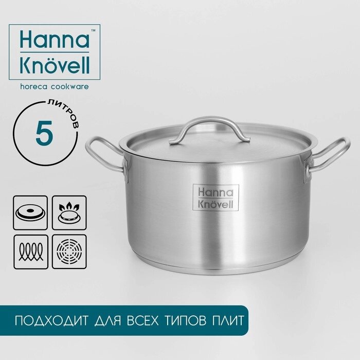 Кастрюля Hanna Knövell с крышкой, 5 л, d=22 см, h=13 см, толщина стенки 0,6 мм, индукция от компании Интернет-гипермаркет «MALL24» - фото 1