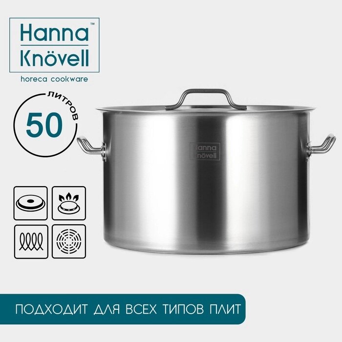 Кастрюля из нержавеющей стали Hanna Knövell с крышкой, 47л, d=45 см, h=28 см, толщина 1 мм, дно ТРС, 201 сталь, индукция от компании Интернет-гипермаркет «MALL24» - фото 1