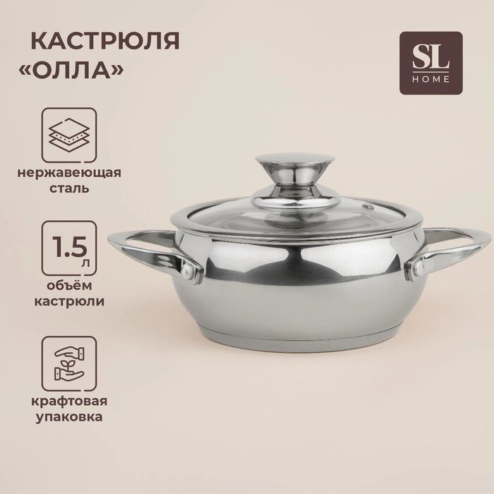 Кастрюля из нержавеющей стали SL Home "Олла", 1,5 л, d=16 см, h=8 см, с крышкой, капсульное дно, индукция от компании Интернет-гипермаркет «MALL24» - фото 1