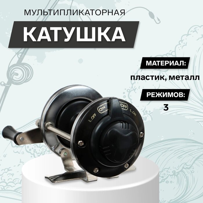 Катушка мультипликаторная, металл-пластик, переключатель 3 режима, цвет черный, 106 от компании Интернет-гипермаркет «MALL24» - фото 1