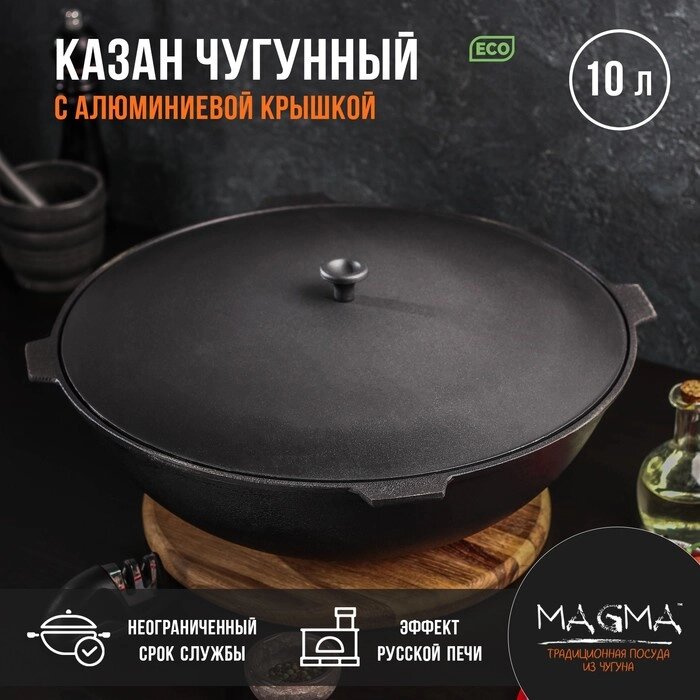 Казан литой чугунный Magma, 10 л, алюминиевая крышка от компании Интернет-гипермаркет «MALL24» - фото 1