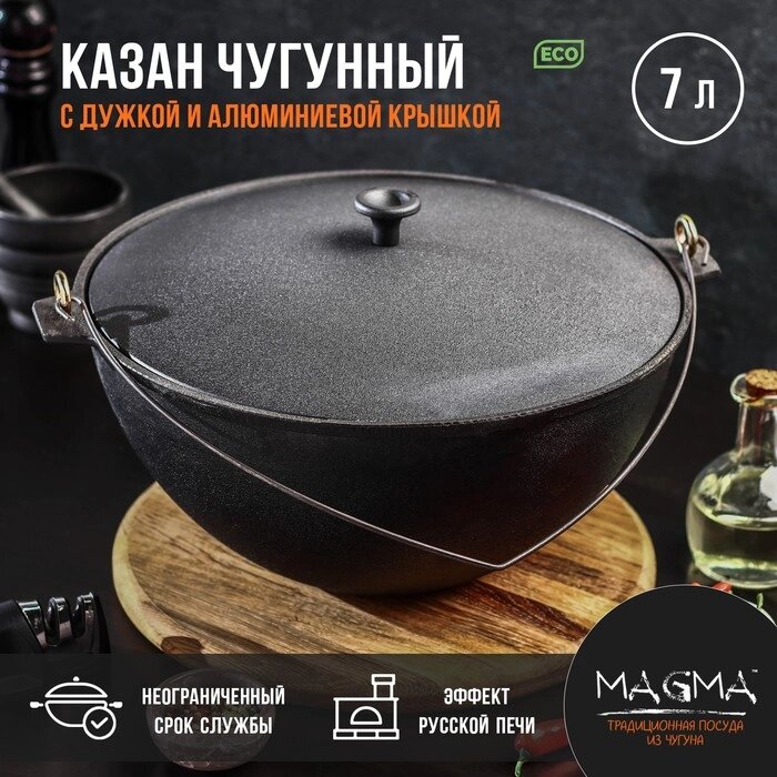 Казан литой чугунный Magma, 7 л, с дужкой, алюминиевая крышка от компании Интернет-гипермаркет «MALL24» - фото 1