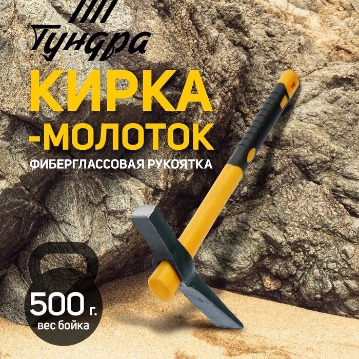 Кирка-молоток TUNDRA, кованая, фиберглассовая рукоятка 380 мм, 500 г от компании Интернет-гипермаркет «MALL24» - фото 1