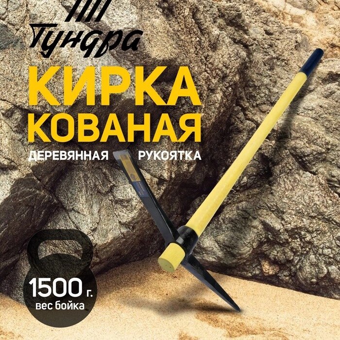 Кирка TUNDRA, кованая, деревянная рукоятка 900 мм, 1500 г от компании Интернет-гипермаркет «MALL24» - фото 1