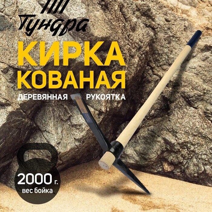 Кирка TUNDRA, кованая, деревянная рукоятка 900 мм, 2000 г от компании Интернет-гипермаркет «MALL24» - фото 1