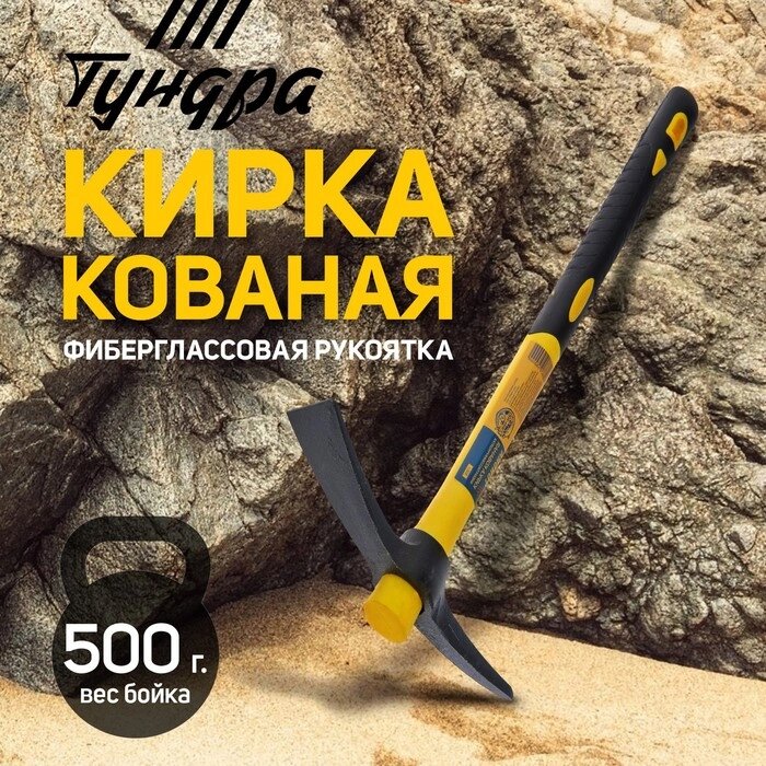 Кирка TUNDRA, кованая, фиберглассовая рукоятка 380 мм, 500 г от компании Интернет-гипермаркет «MALL24» - фото 1