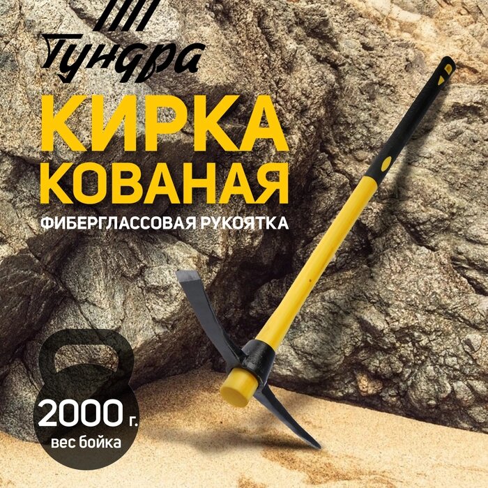 Кирка TUNDRA, кованая, фиберглассовая рукоятка 900 мм, 2000 г от компании Интернет-гипермаркет «MALL24» - фото 1