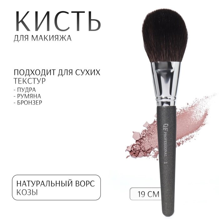 Кисть д/макияжа PREMIUM NATURAL №1 д/пудры 50/35 19см коза чёрн/серебр к/кор QF от компании Интернет-гипермаркет «MALL24» - фото 1