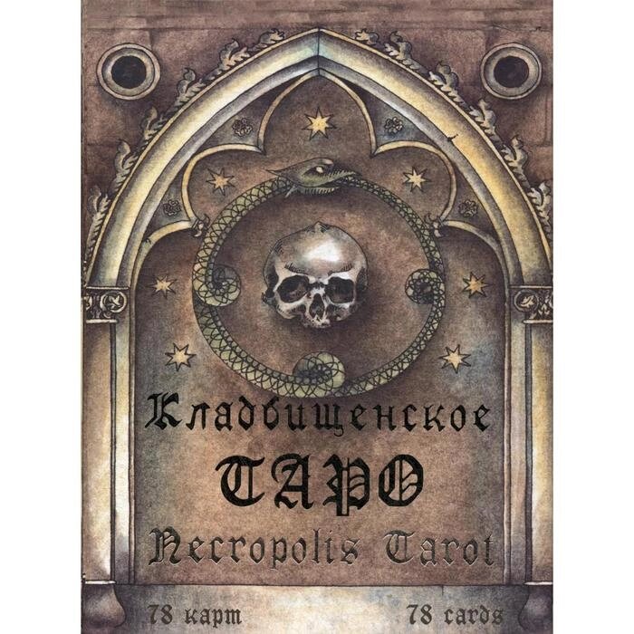 Кладбищенское Таро. Necropolis Tarot (78 карт + руководство) от компании Интернет-гипермаркет «MALL24» - фото 1