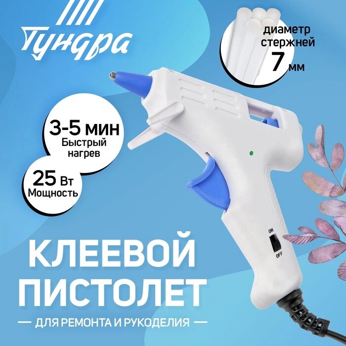 Клеевой пистолет TUNDRA, 25 Вт, 220 В, эргономичная рукоятка, антикапля, шнур 1.3 м, 7 мм от компании Интернет-гипермаркет «MALL24» - фото 1