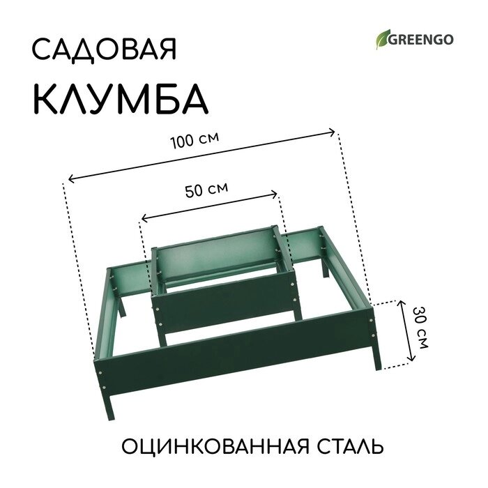 Клумба оцинкованная, 2 яруса, 50  50 см, 100  100 см, h = 30 см, зелёная, "Квадро", Greengo от компании Интернет-гипермаркет «MALL24» - фото 1