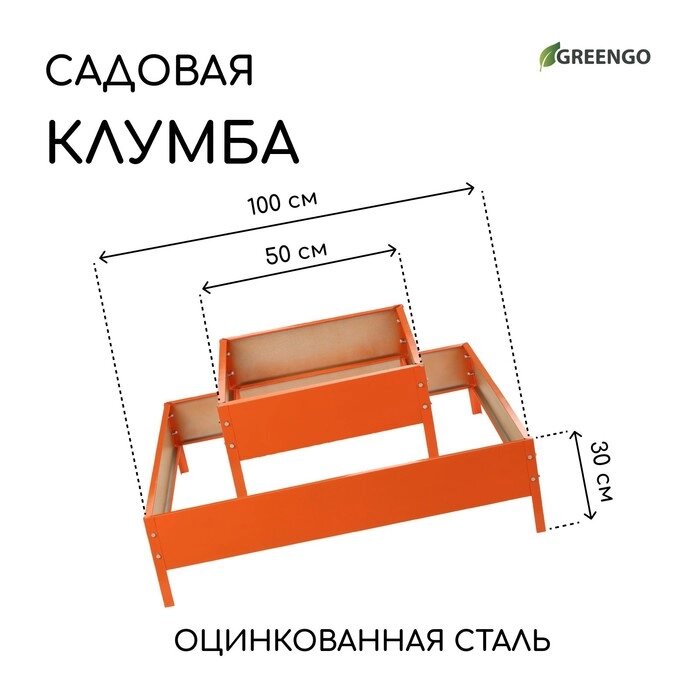 Клумба оцинкованная, 2 яруса, 50  50 см, 100  100 см, оранжевая, "Квадро", Greengo от компании Интернет-гипермаркет «MALL24» - фото 1