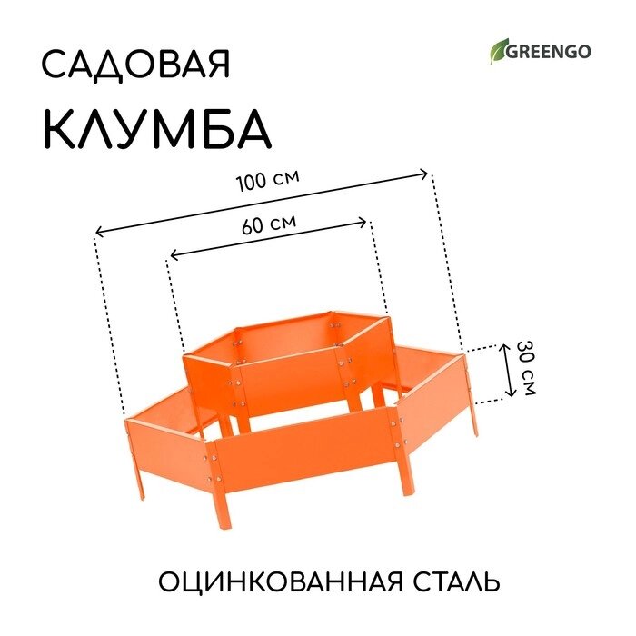 Клумба оцинкованная, 2 яруса, d = 60–100 см, h = 30 см, оранжевая, Greengo от компании Интернет-гипермаркет «MALL24» - фото 1