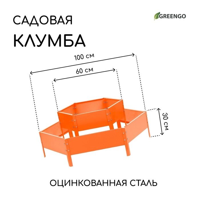 Клумба оцинкованная, 2 яруса, d = 60–100 см, h = 30 см, оранжевая, Greengo от компании Интернет-гипермаркет «MALL24» - фото 1