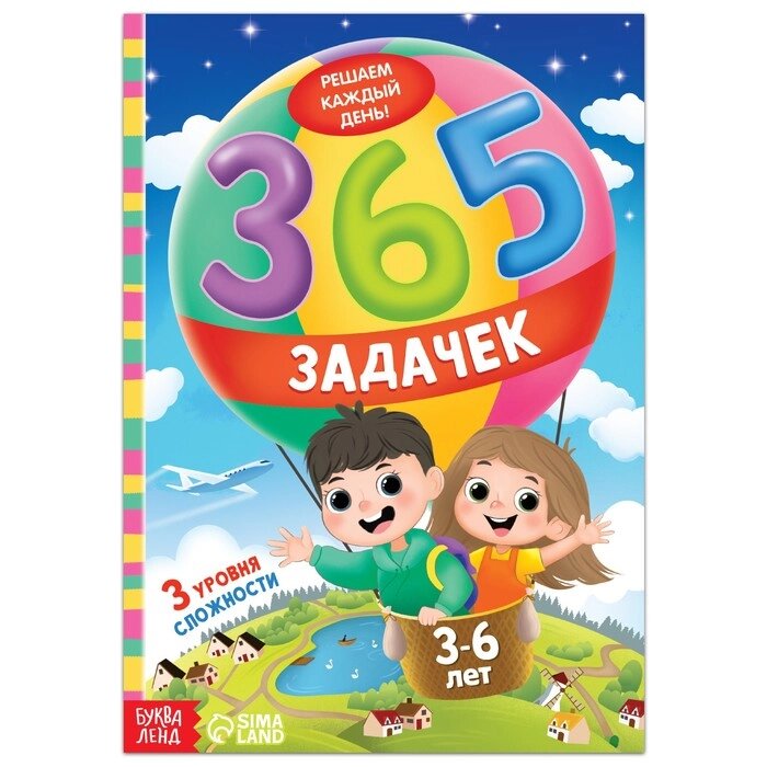 Книга "365 задачек", 3-6 лет, 160 стр. от компании Интернет-гипермаркет «MALL24» - фото 1