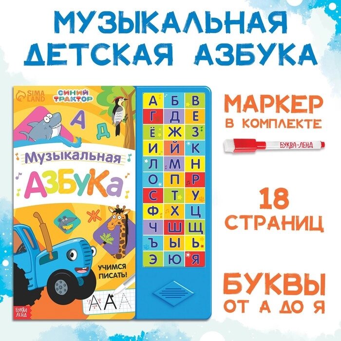 Книга с музыкальным чипом "Музыкальная азбука", Синий трактор от компании Интернет-гипермаркет «MALL24» - фото 1