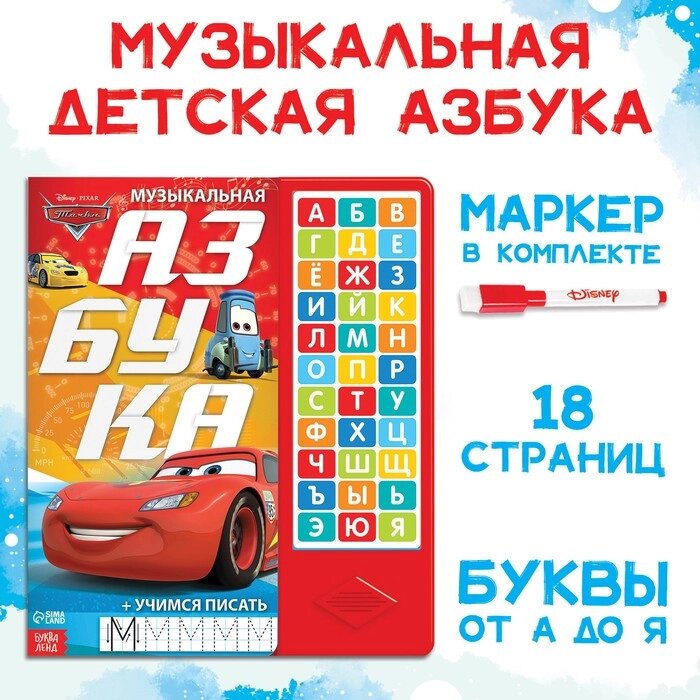 Книга с музыкальным чипом "Музыкальная азбука", Тачки от компании Интернет-гипермаркет «MALL24» - фото 1