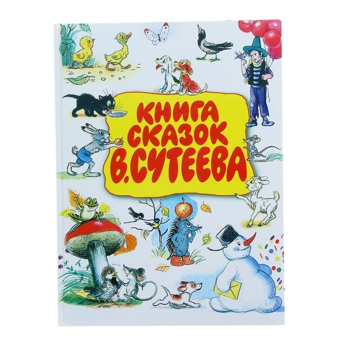 "Книга сказок", Сутеев В. Г. от компании Интернет-гипермаркет «MALL24» - фото 1