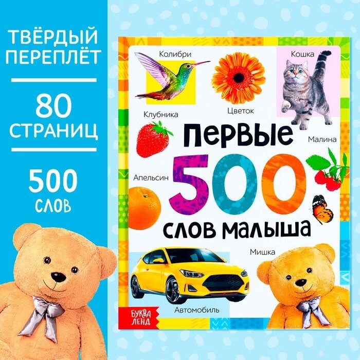 Книга в твёрдом переплёте "Первые 500 слов малыша", 80 стр. от компании Интернет-гипермаркет «MALL24» - фото 1