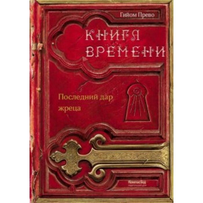 Книга времени. Том 1. Последний дар жреца. Г. Прево от компании Интернет-гипермаркет «MALL24» - фото 1