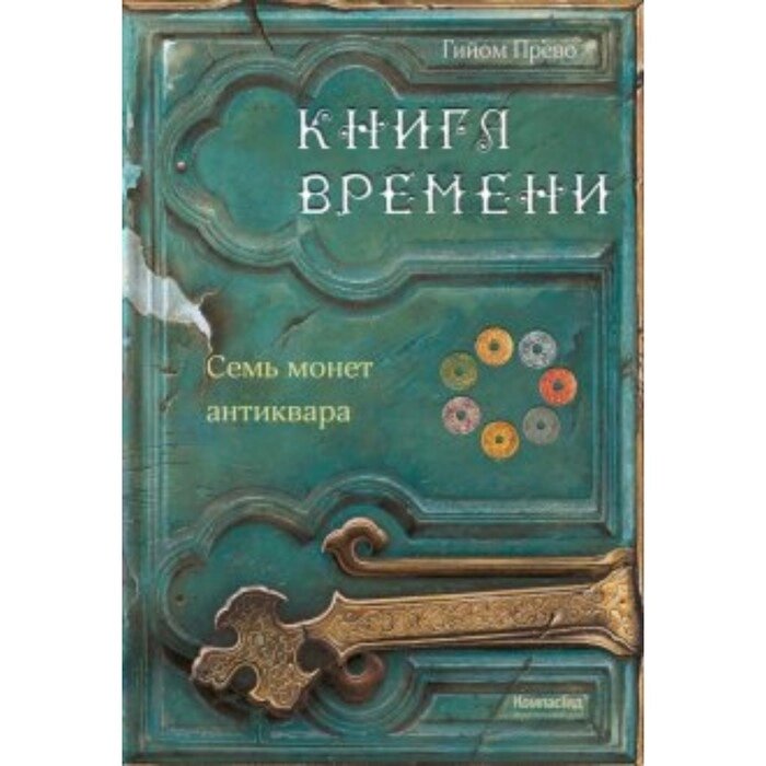 Книга времени. Том 2. Семь монет антиквара. Г. Прево от компании Интернет-гипермаркет «MALL24» - фото 1