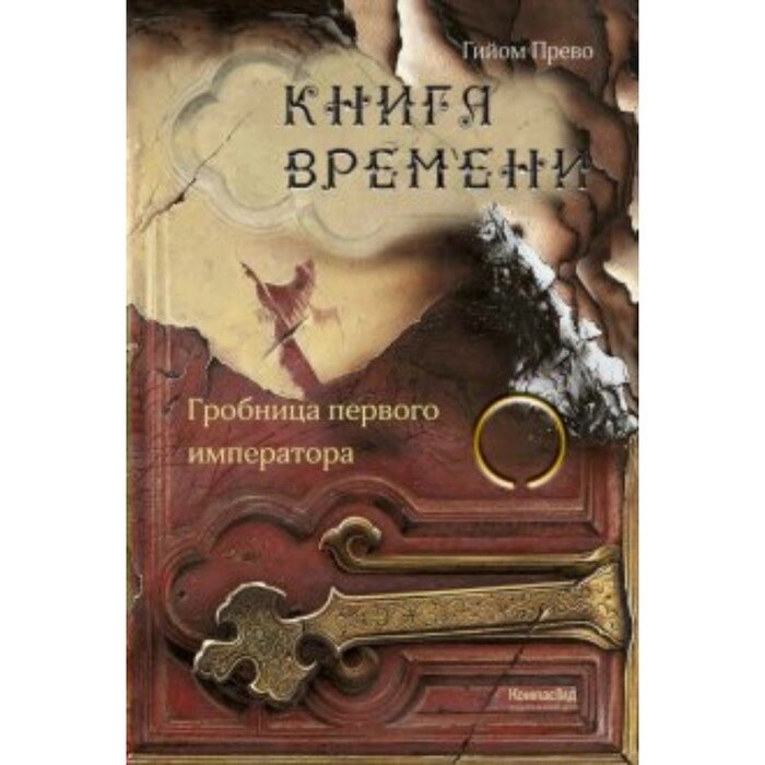 Книга времени. Том 3. Гробница первого императора. Г. Прево от компании Интернет-гипермаркет «MALL24» - фото 1