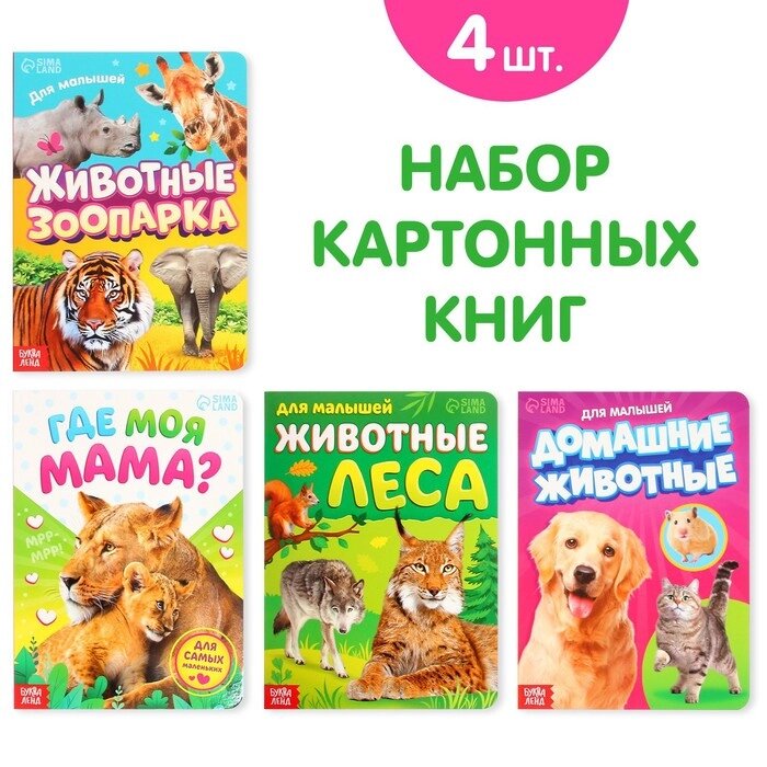 Книги картонные набор "Для малышей" №1, 4 шт., 10 стр. от компании Интернет-гипермаркет «MALL24» - фото 1