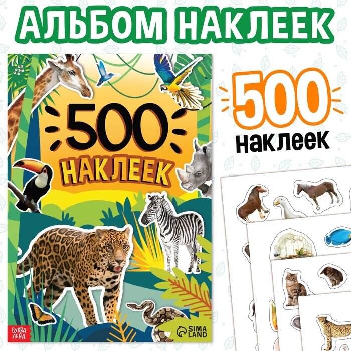 Книжка "500 наклеек. Животные" от компании Интернет-гипермаркет «MALL24» - фото 1