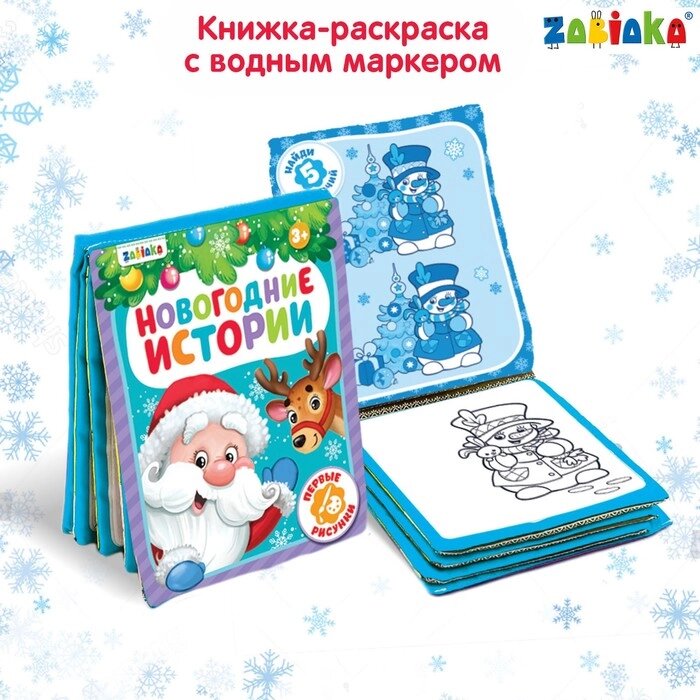 Книжка для рисования "Новогодняя сказка" с водным маркером от компании Интернет-гипермаркет «MALL24» - фото 1