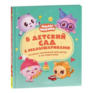 Книжка-помощник "В детский сад с малышариками" 40898