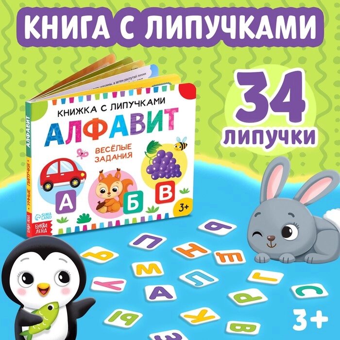 Книжка с липучками "Алфавит" 12 стр. от компании Интернет-гипермаркет «MALL24» - фото 1