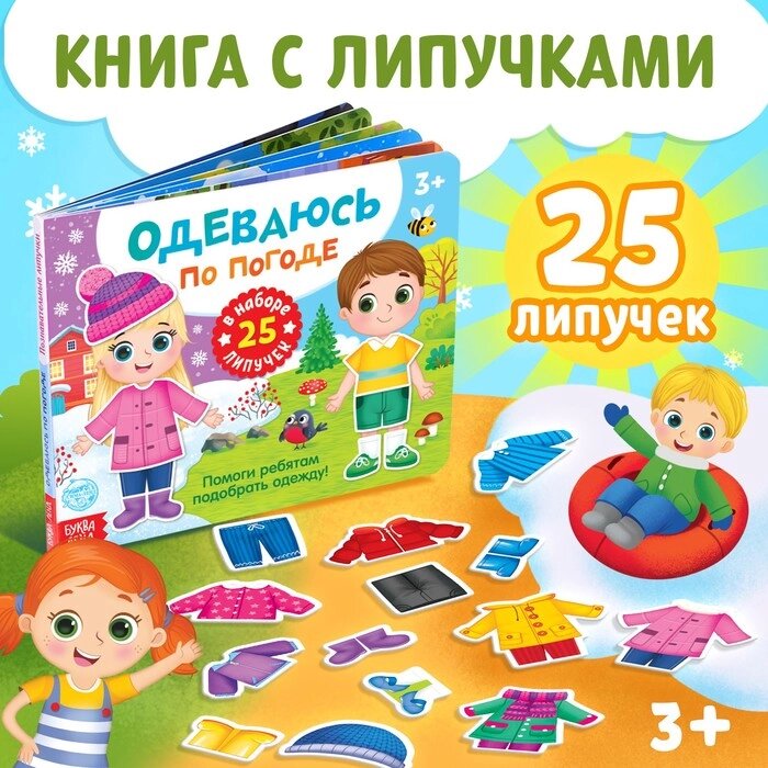 Книжка с липучками "Одеваюсь по погоде" 12 стр. от компании Интернет-гипермаркет «MALL24» - фото 1