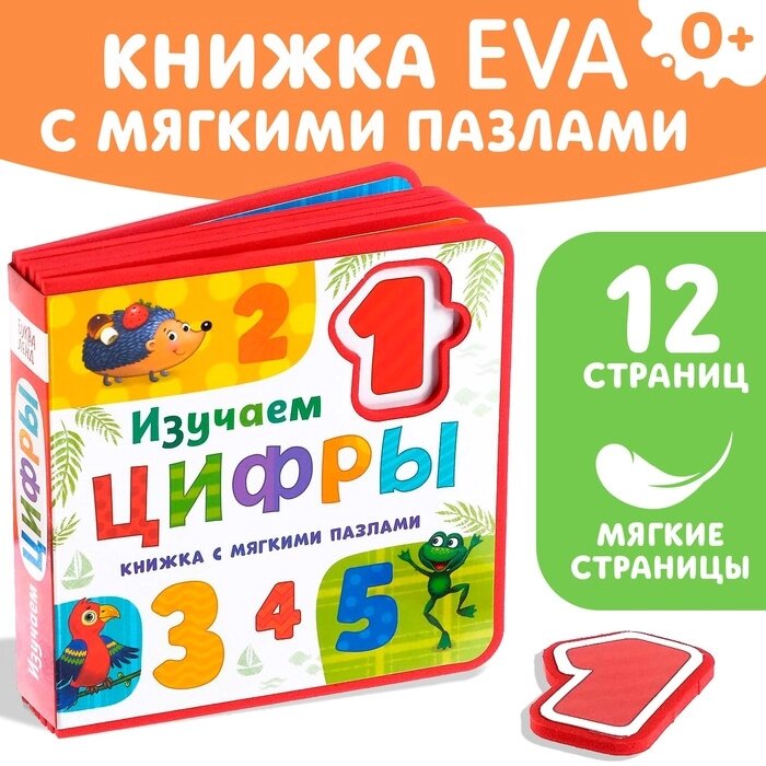 Книжка с мягкими пазлами EVA "Изучаем цифры", 12 стр. от компании Интернет-гипермаркет «MALL24» - фото 1