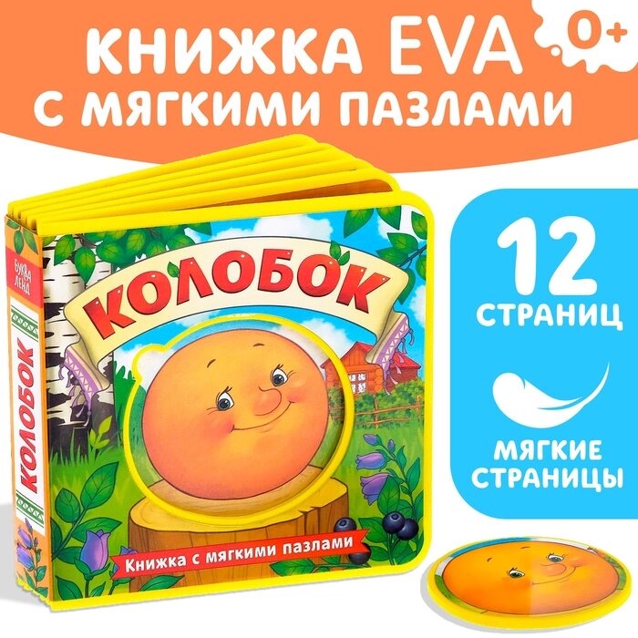 Книжка с мягкими пазлами EVA "Колобок", 12 стр. от компании Интернет-гипермаркет «MALL24» - фото 1