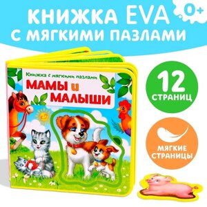 Книжка с мягкими пазлами EVA "Мамы и малыши", 12 стр.