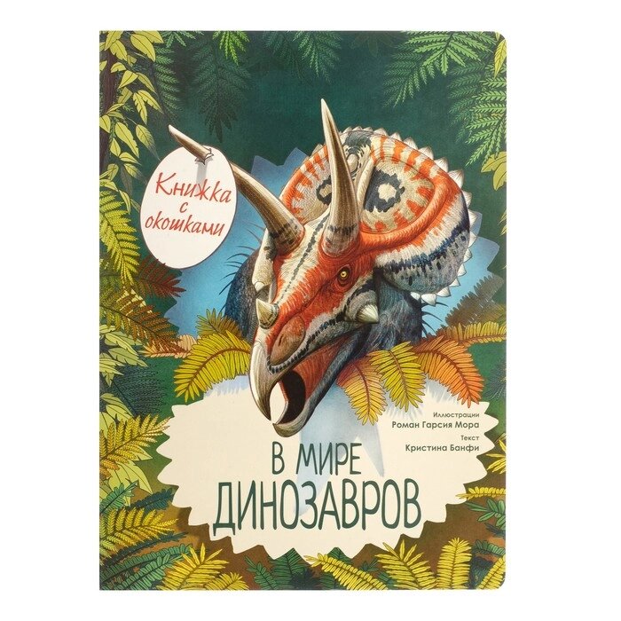 Книжка с окошками "В мире динозавров". Усова И. В. от компании Интернет-гипермаркет «MALL24» - фото 1