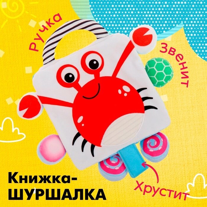 Книжка-шуршалка "Крабик" от компании Интернет-гипермаркет «MALL24» - фото 1