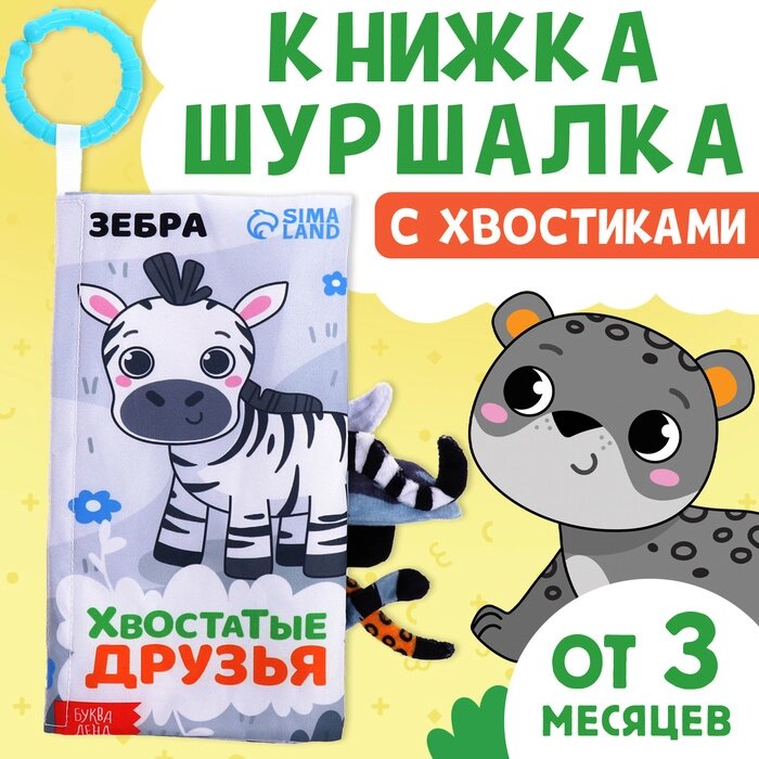 Книжка-шуршалка с хвостиками "Хвостатые друзья" от компании Интернет-гипермаркет «MALL24» - фото 1