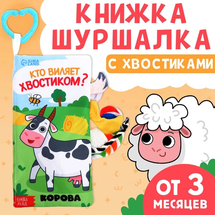 Книжка-шуршалка с хвостиками "Кто виляет хвостиком?" от компании Интернет-гипермаркет «MALL24» - фото 1