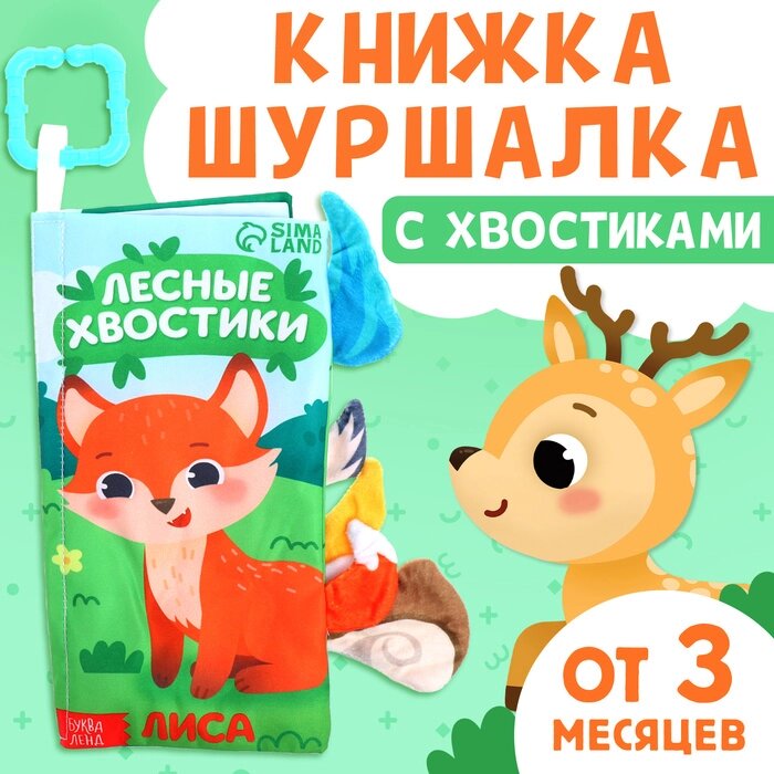 Книжка-шуршалка с хвостиками "Лесные хвостики" от компании Интернет-гипермаркет «MALL24» - фото 1