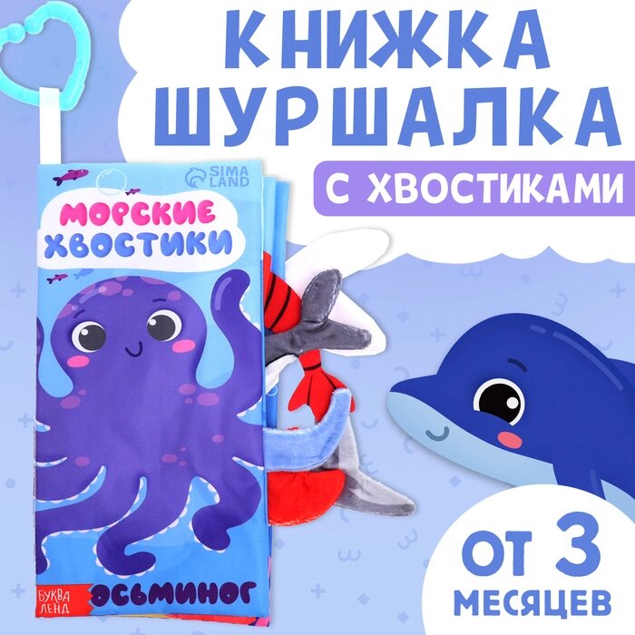 Книжка-шуршалка с хвостиками "Морские хвостики" от компании Интернет-гипермаркет «MALL24» - фото 1