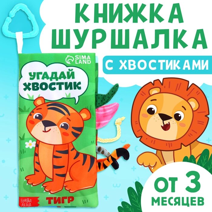 Книжка-шуршалка с хвостиками "Угадай хвостик" от компании Интернет-гипермаркет «MALL24» - фото 1