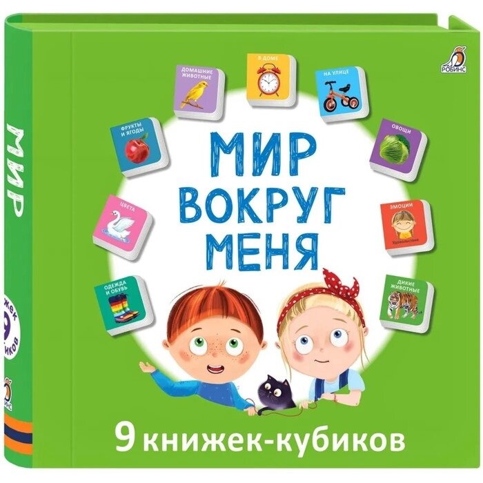 Книжки кубики. Мини - книжки "Мир вокруг меня" от компании Интернет-гипермаркет «MALL24» - фото 1