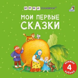 Книжки — кубики "Мои первые сказки"