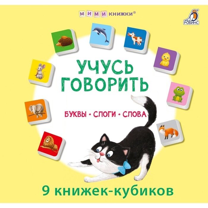 Книжки — кубики "Учусь говорить. Буквы. Слоги. Слова" от компании Интернет-гипермаркет «MALL24» - фото 1