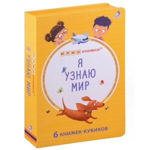 Книжки — кубики "Я узнаю мир"